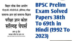 BPSC Prelim Exam Solved Papers 38th To 69th in hindi 1992 To 2023 | bpsc previous year question paper