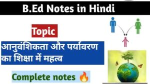 आनुवंशिकता और पर्यावरण का शिक्षा में महत्व | Importance of Heredity and Environment in Education in hindi B.Ed notes