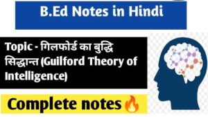 गिलफोर्ड का बुद्धि सिद्धान्त| Guilford Theory of Intelligence B.Ed notes in hindi