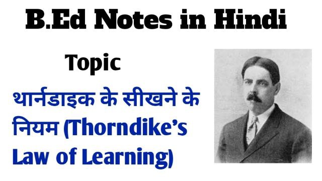 Thorndike ke sikhne ke niyam