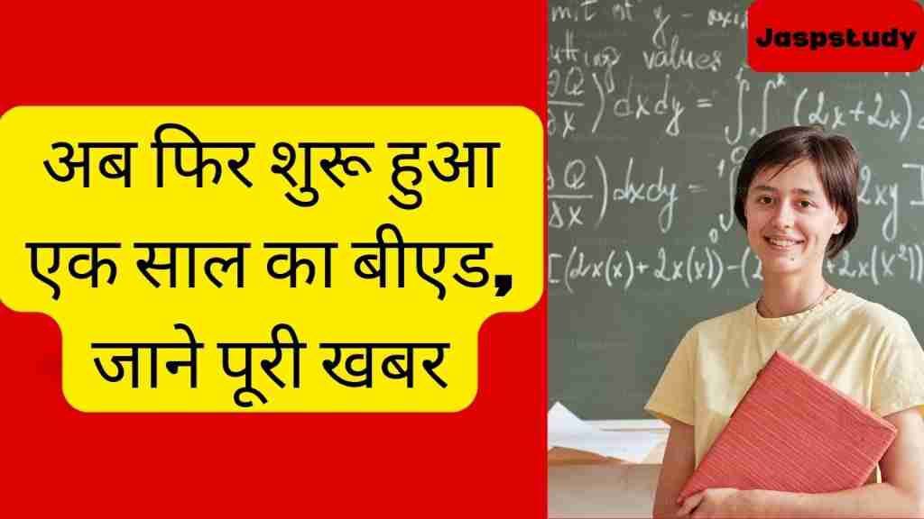 One Year B.Ed Course Latest News 2025- अब फिर शुरू हुआ एक साल का बीएड, जाने पूरी खबर