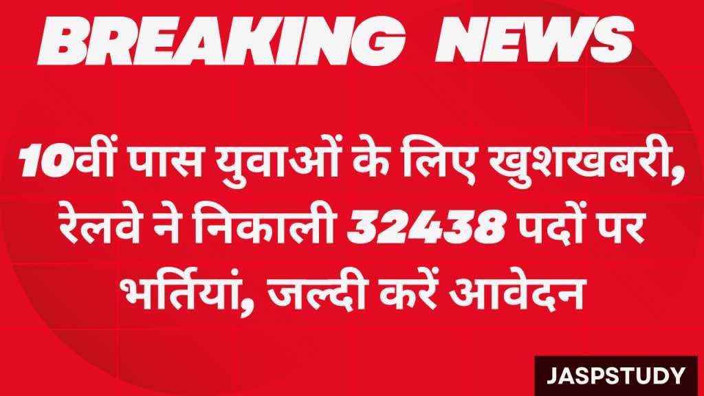 RRB Group D Bharti 2025:10वीं पास युवाओं के लिए खुशखबरी, रेलवे ने निकाली 32438 पदों पर भर्तियां, जल्दी करें आवेदन