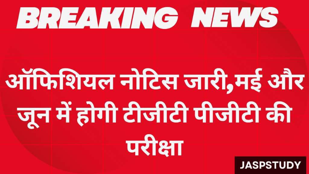 Up Tgt Pgt Official Exam Date Out 2025: ऑफिशियल नोटिस जारी,मई और जून में होगी टीजीटी पीजीटी की परीक्षा