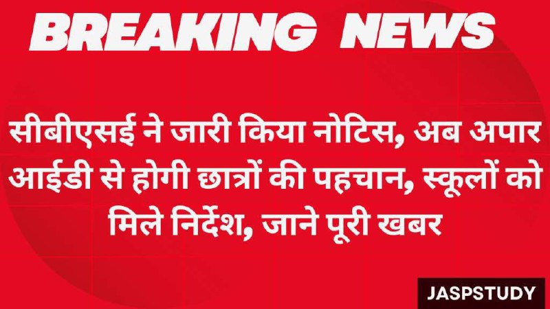 CBSE Board Notice 2025- सीबीएसई ने जारी किया नोटिस, अब अपार आईडी से होगी छात्रों की पहचान, स्कूलों को मिले निर्देश, जाने पूरी खबर