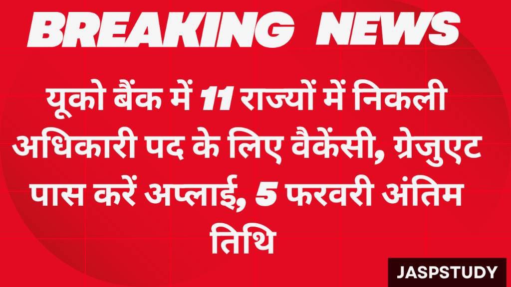 UCO Bank LBO Recruitment 2025: यूको बैंक में 11 राज्यों में निकली अधिकारी पद के लिए वैकेंसी, ग्रेजुएट पास करें अप्लाई