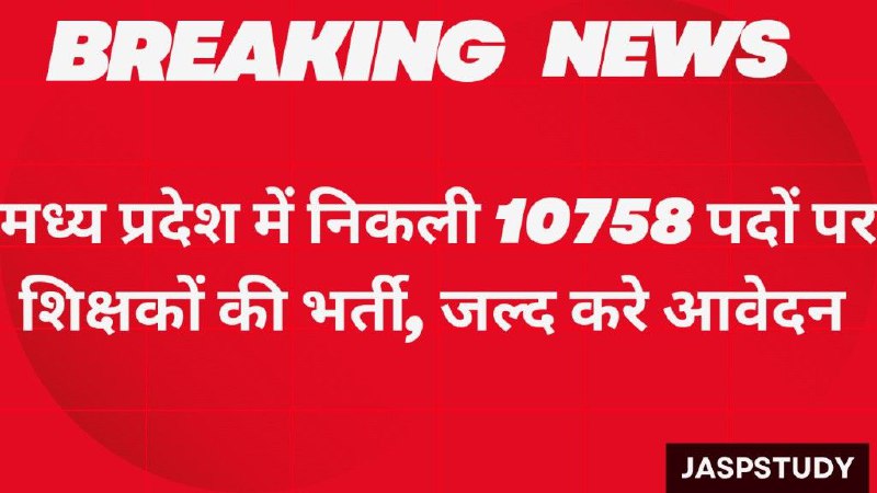 MP Teacher Bharti 2025: मध्य प्रदेश में निकली 10758 पदों पर शिक्षकों की भर्ती, जल्द करे आवेदन