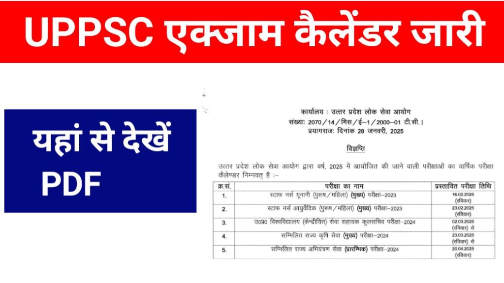 UPPSC Exam Calendar 2025 Out -यूपीपीएससी एक्जाम कलैंडर जारी यहां से देखे कंप्लीट शेड्यूल