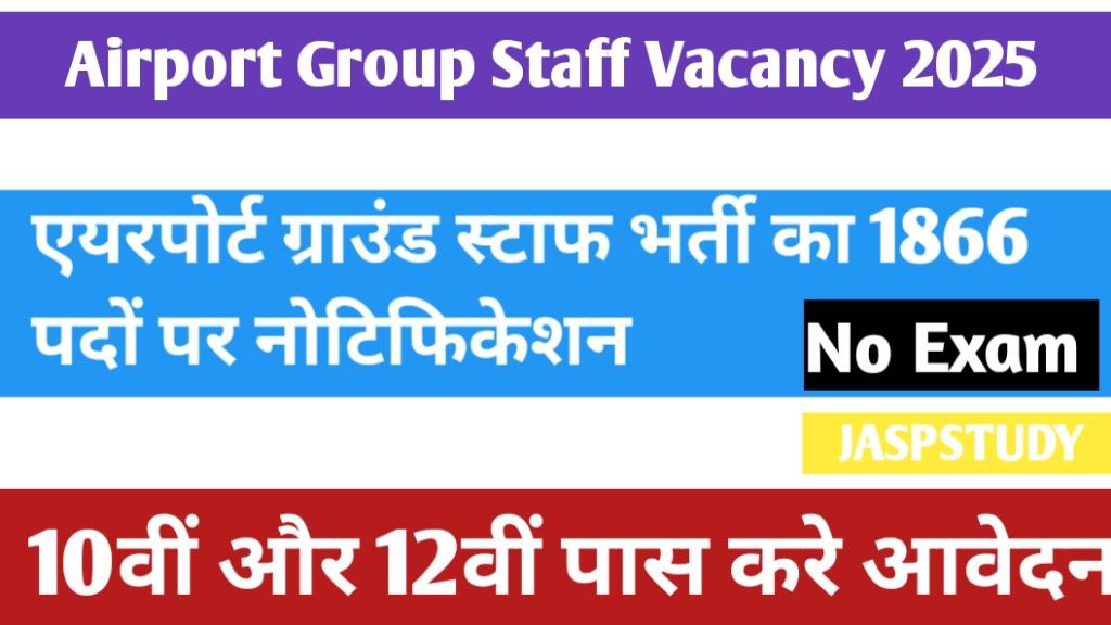 Airport Group Staff Vacancy 2025- एयरपोर्ट ग्राउंड स्टाफ भर्ती का 1866 पदों पर नोटिफिकेशन जारी,10वीं और 12वीं पास करे आवेदन