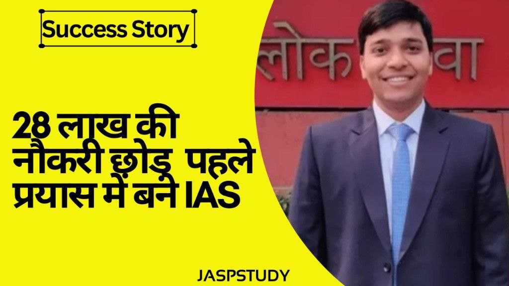 Success Story in Hindi - 28 लाख की नौकरी छोड़  पहले प्रयास में बने IAS