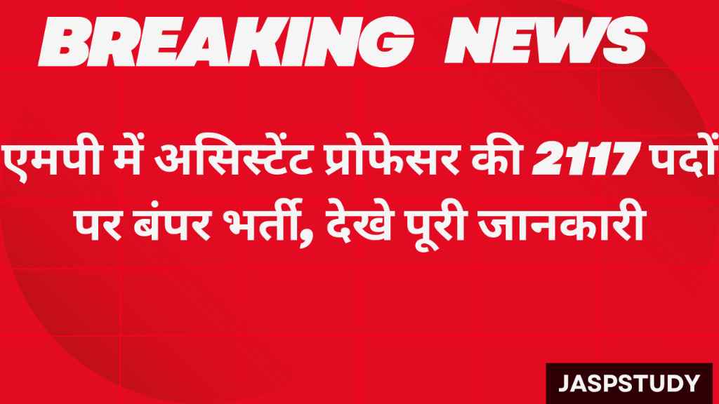 MP Assistant Professor Vacancy 2025: एमपी में असिस्टेंट प्रोफेसर की 2117 पदों पर बड़ी भर्ती, देखे पूरी जानकारी