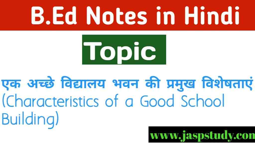 अच्छे विद्यालय भवन की विशेषताएं B.Ed Notes|Characteristics of Good School Buliding in Hindi