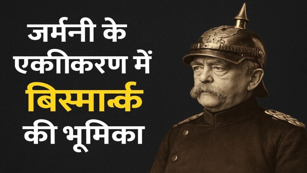 Germany ke ekikaran me bismarck ki bhumika