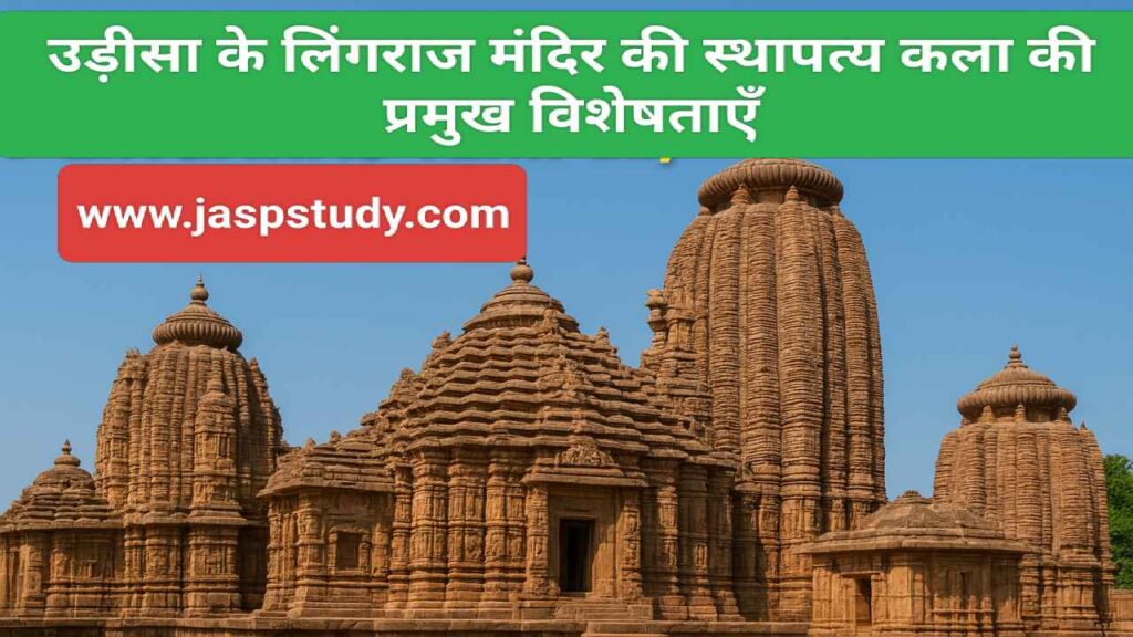 उड़ीसा के लिंगराज मंदिर की स्थापत्य कला की प्रमुख विशेषताएँ